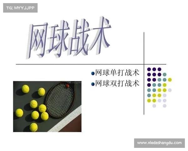 网球比赛中的战术布局与应对策略分析提升场上表现的关键要素 网球比赛中的战术布局与应对策略分析提升场上表现的关键要素