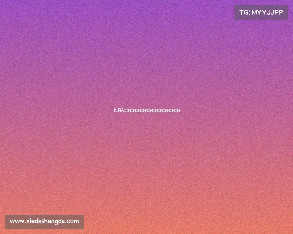 NBA新秀表现分析：本赛季新人球员成长轨迹与潜力展望