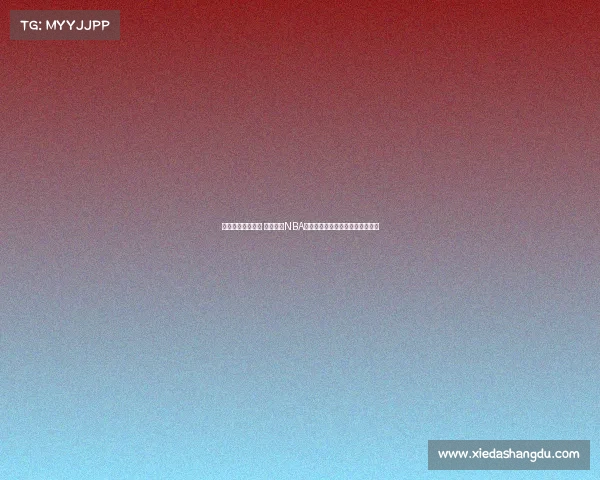 打造强大轮换阵容 深度解析NBA球队如何平衡主力与替补阵容配置